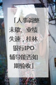 人事调整未歇、业绩失速，桂林银行IPO辅导能否如期验收