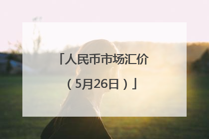 人民币市场汇价（5月26日）