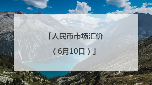 人民币市场汇价（6月10日）