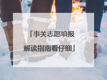 事关志愿填报 解读指南看仔细