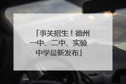 事关招生！德州一中、二中、实验中学最新发布