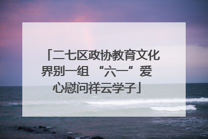 二七区政协教育文化界别一组 “六一”爱心慰问祥云学子