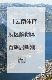 云南体育展区解锁体育旅居新潮流