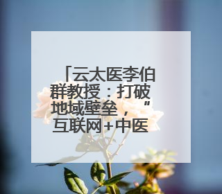 云太医李伯群教授：打破地域壁垒，“互联网+中医”守护女性健康
