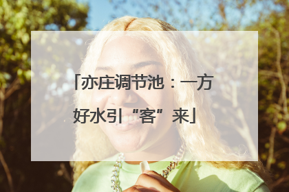 亦庄调节池：一方好水引“客”来
