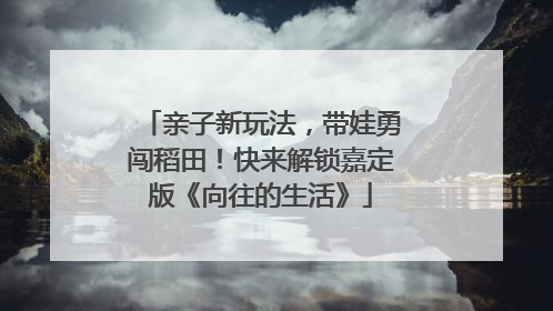 亲子新玩法，带娃勇闯稻田！快来解锁嘉定版《向往的生活》