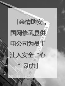 亲情助安，国网修武县供电公司为员工注入安全“心”动力