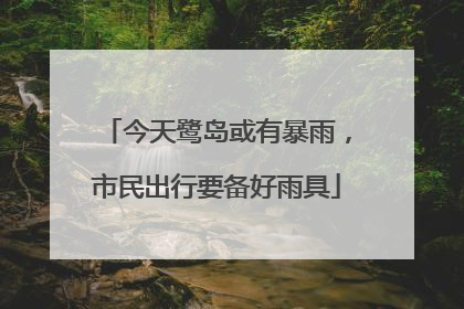 今天鹭岛或有暴雨，市民出行要备好雨具