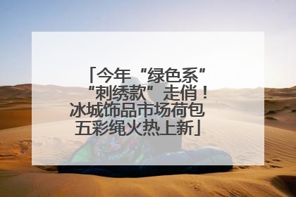 今年“绿色系”“刺绣款”走俏！冰城饰品市场荷包五彩绳火热上新