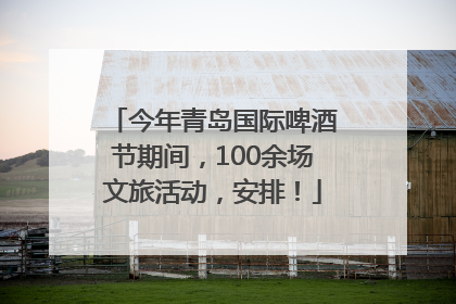 今年青岛国际啤酒节期间，100余场文旅活动，安排！