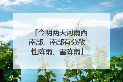 今明两天河南西南部、南部有分散性阵雨、雷阵雨