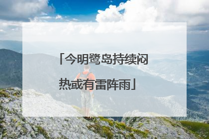 今明鹭岛持续闷热或有雷阵雨