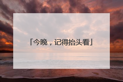 今晚，记得抬头看