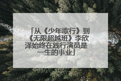 从《少年歌行》到《无限超越班》李欣泽始终在践行演员是一生的事业