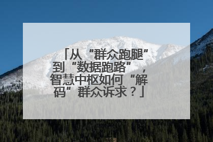 从“群众跑腿”到“数据跑路”，智慧中枢如何“解码”群众诉求？