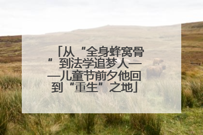 从“全身蜂窝骨”到法学追梦人——儿童节前夕他回到“重生”之地