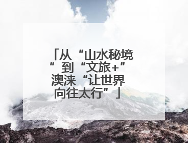 从“山水秘境”到“文旅+” 澳涞“让世界向往太行”
