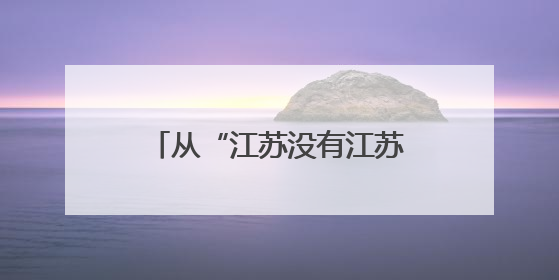 从“江苏没有江苏队”到“江苏全是江苏队” 荔枝时评