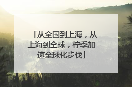从全国到上海，从上海到全球，柠季加速全球化步伐