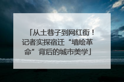 从土巷子到网红街！记者实探宿迁“墙绘革命”背后的城市美学