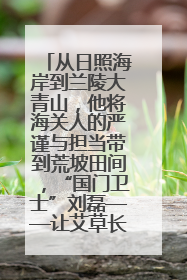 从日照海岸到兰陵大青山，他将海关人的严谨与担当带到荒坡田间，“国门卫士”刘磊——让艾草长成“生钱草”