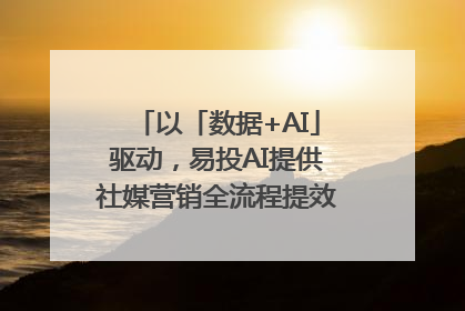 以「数据+AI」驱动，易投AI提供社媒营销全流程提效解决方案｜微播易