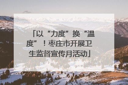 以“力度”换“温度”！枣庄市开展卫生监督宣传月活动