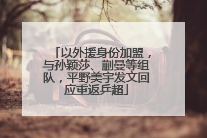 以外援身份加盟，与孙颖莎、蒯曼等组队，平野美宇发文回应重返乒超