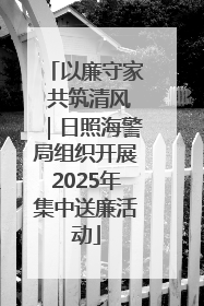 以廉守家 共筑清风｜日照海警局组织开展2025年集中送廉活动