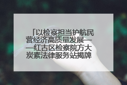 以检察担当护航民营经济高质量发展——红古区检察院方大炭素法律服务站揭牌彰显法治护航深度