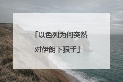 以色列为何突然对伊朗下狠手
