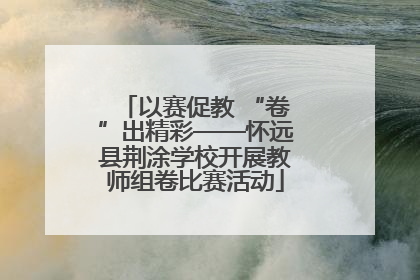 以赛促教 “卷”出精彩——怀远县荆涂学校开展教师组卷比赛活动