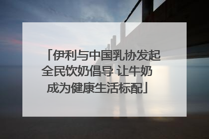 伊利与中国乳协发起全民饮奶倡导 让牛奶成为健康生活标配