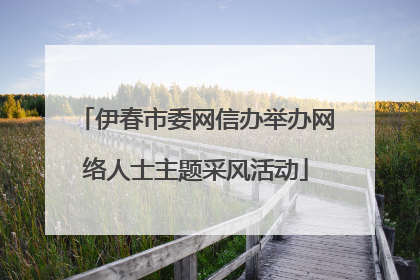 伊春市委网信办举办网络人士主题采风活动