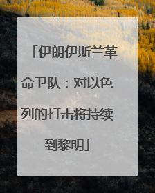 伊朗伊斯兰革命卫队：对以色列的打击将持续到黎明