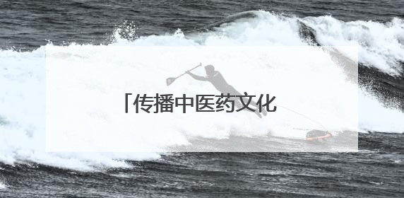 传播中医药文化 共筑全民健康——郑州上街区举办“中医中药进万家”活动