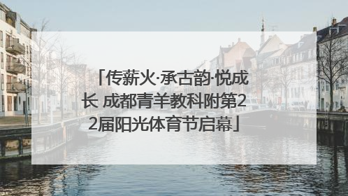 传薪火·承古韵·悦成长 成都青羊教科附第22届阳光体育节启幕
