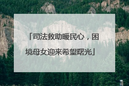 司法救助暖民心，困境母女迎来希望曙光