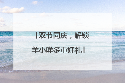 双节同庆，解锁羊小咩多重好礼