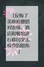 反悔了 美政府撤销对农场、酒店和餐馆进行移民突击检查的豁免