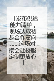 发布供给能力清单，现场达成初步合作意向……这场对接会让校服定制更放心
