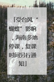 受台风“蝴蝶”影响，海南多地停课，复课时间另行通知