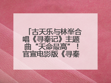 古天乐与林峯合唱《寻秦记》主题曲“天命最高”！官宣电影版《寻秦记》将于2026年元旦上映