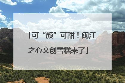 可“颜”可甜！闽江之心文创雪糕来了