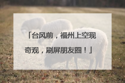 台风前，福州上空现奇观，刷屏朋友圈！