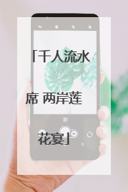 千人流水席 两岸莲花宴