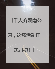 千人齐聚南公园，这场活动正式启动！