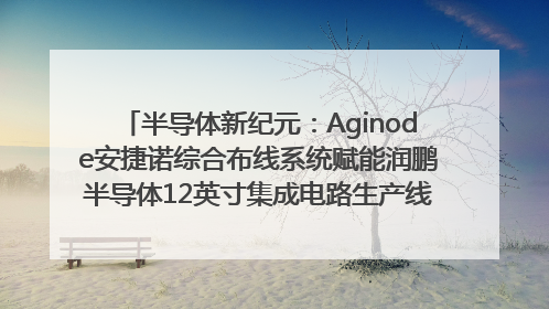 半导体新纪元：Aginode安捷诺综合布线系统赋能润鹏半导体12英寸集成电路生产线，携手共筑“芯”未来！
