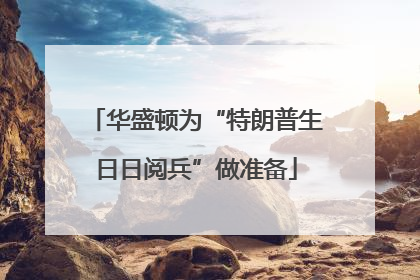 华盛顿为“特朗普生日日阅兵”做准备