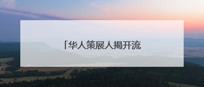 华人策展人揭开流失文物百年漂泊史